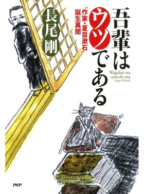 cover image of 吾輩はウツである　"作家・夏目漱石"誕生異聞